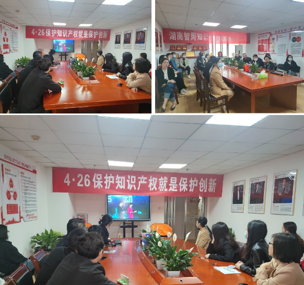 智周全體員工組織觀看“2022年湖南省知識產權宣傳周啟動儀式”