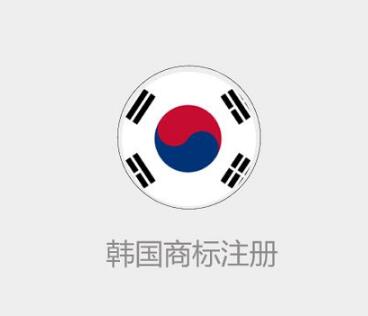 注冊韓國商標有什么優勢？韓國商標注冊證有效期是多久？