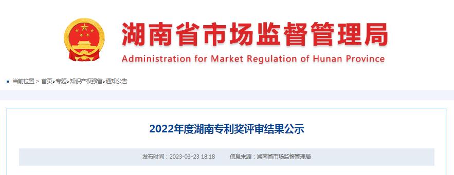 2022年度湖南專利獎評審結果公示