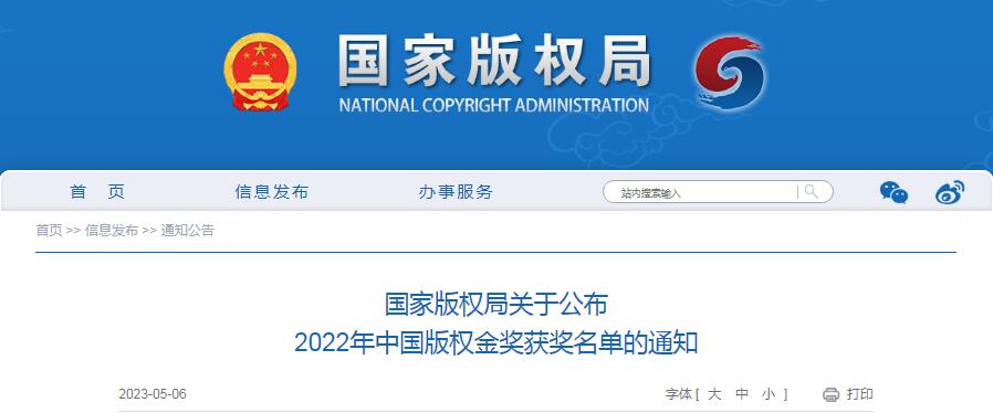 2022年中國版權金獎獲獎名單發布
