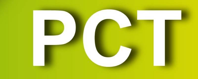 PCT歐洲專利申請程序的8個步驟 （一）